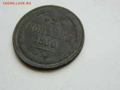 2 копейки ЕМ 1860 до 17.12.23. 22:00 - DSCN3372.JPG