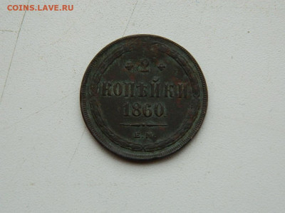 2 копейки ЕМ 1860 до 17.12.23. 22:00 - DSCN3371.JPG