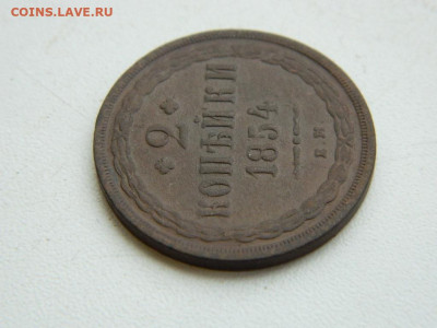 2 копейки ЕМ 1854 до 17.12.23. 22:00 - DSCN3382.JPG