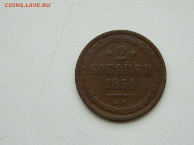 2 копейки ЕМ 1854 до 17.12.23. 22:00 - DSCN3379.JPG
