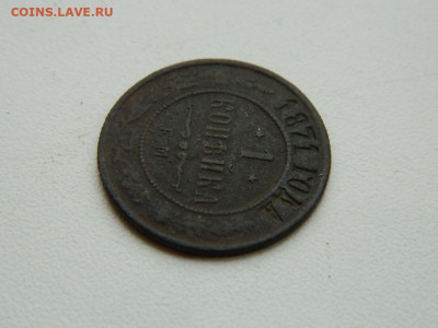1 копейка ЕМ 1871 до 17.12.23. 22:00 - DSCN3416.JPG