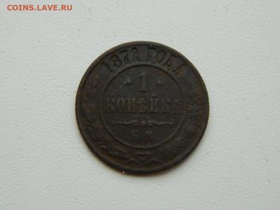 1 копейка ЕМ 1871 до 17.12.23. 22:00 - DSCN3414.JPG