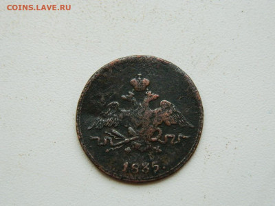 1 копейка ЕМ ФХ 1835 до 17.12.23. 22:00 - DSCN3434.JPG