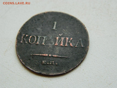 1 копейка ЕМ ФХ 1835 до 17.12.23. 22:00 - DSCN3431.JPG