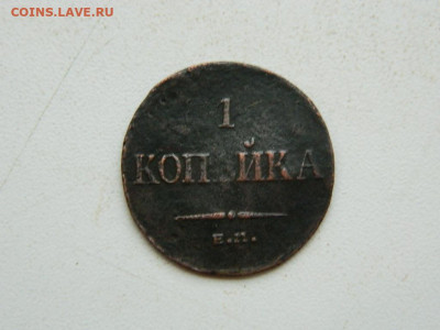 1 копейка ЕМ ФХ 1835 до 17.12.23. 22:00 - DSCN3430.JPG