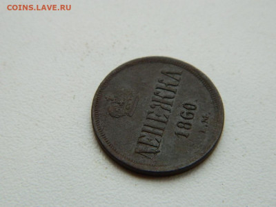 денежка ЕМ 1860 до 17.12.23. 22:00 - DSCN3442.JPG