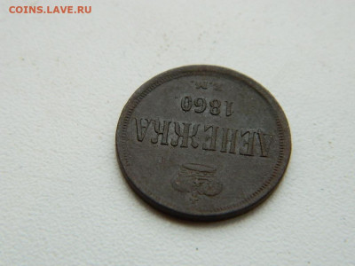 денежка ЕМ 1860 до 17.12.23. 22:00 - DSCN3441.JPG
