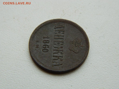 денежка ЕМ 1860 до 17.12.23. 22:00 - DSCN3440.JPG