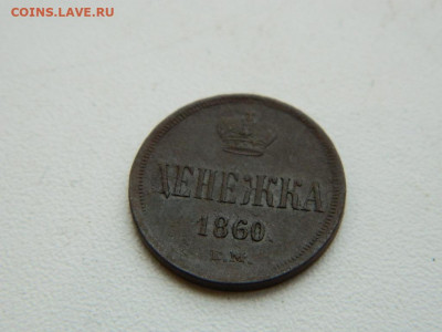 денежка ЕМ 1860 до 17.12.23. 22:00 - DSCN3439.JPG