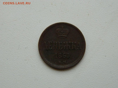 денежка ЕМ 1860 до 17.12.23. 22:00 - DSCN3438.JPG