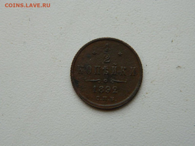 2 копейки СПБ 1892 до 17.12.23. 22:00 - DSCN3448.JPG