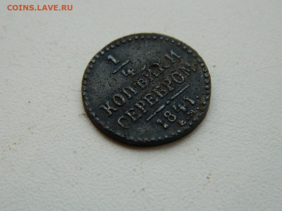 4 копейки ЕМ 1841 до 17.12.23. 22:00 - DSCN3460.JPG