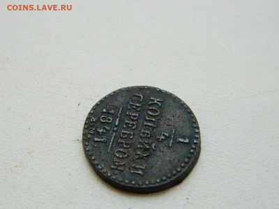4 копейки ЕМ 1841 до 17.12.23. 22:00 - DSCN3458.JPG