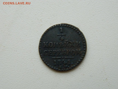 4 копейки ЕМ 1841 до 17.12.23. 22:00 - DSCN3456.JPG
