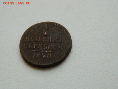 4 копейки ЕМ 1840 до 17.12.23. 22:00 - DSCN3474.JPG