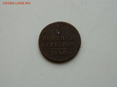 4 копейки ЕМ 1840 до 17.12.23. 22:00 - DSCN3473.JPG