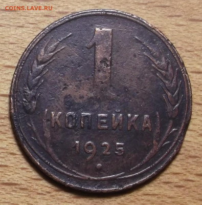 1 копейка 1925 г. - DSCF0905.JPG