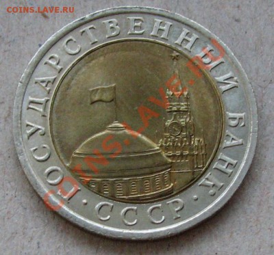 10 руб 1991 год (лмд) ГКЧП мешковые - 2