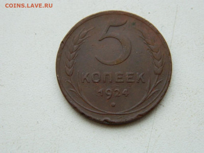 5 копеек 1924 до 17.12.23. 22:00 - DSCN3552.JPG