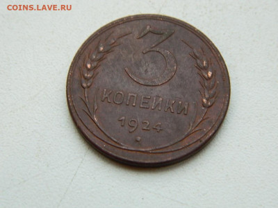 3 копейки 1924 до 17.12.23. 22:00 - DSCN3557.JPG