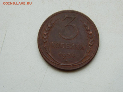 3 копейки 1924 до 17.12.23. 22:00 - DSCN3556.JPG