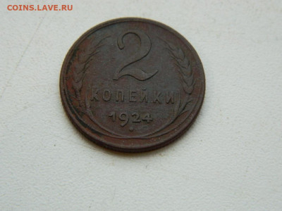 2 копейки 1924 до 17.12.23. 22:00 - DSCN3561.JPG