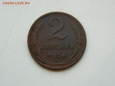 2 копейки 1924 до 17.12.23. 22:00 - DSCN3560.JPG
