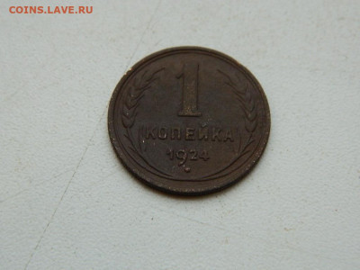 1 копейка 1924 до 17.12.23. 22:00 - DSCN3565.JPG