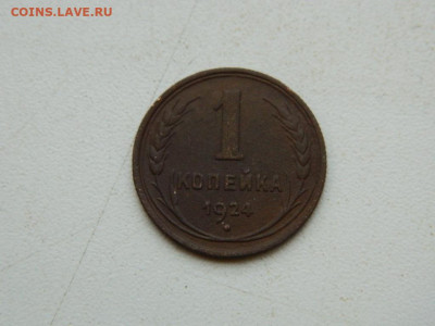 1 копейка 1924 до 17.12.23. 22:00 - DSCN3564.JPG