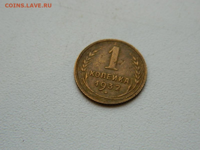 1 копейка 1932 до 17.12.23. 22:00 - DSCN3573.JPG