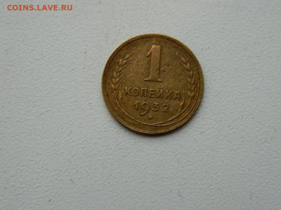 1 копейка 1932 до 17.12.23. 22:00 - DSCN3572.JPG