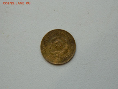 1 копейка 1933 до 17.12.23. 22:00 - DSCN3578.JPG