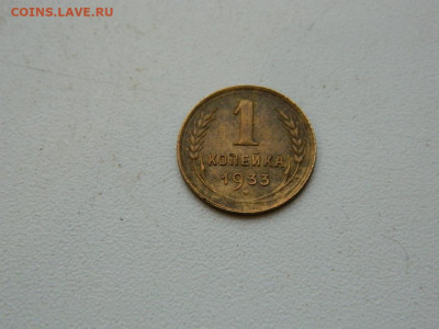 1 копейка 1933 до 17.12.23. 22:00 - DSCN3577.JPG