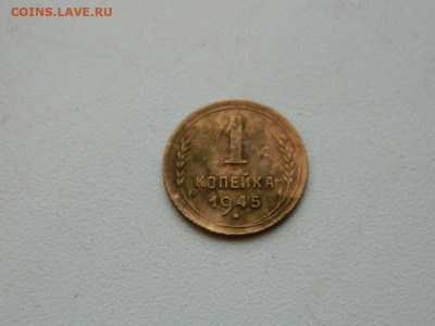 1 копейка 1945 до 17.12.23. 22:00 - DSCN3581.JPG