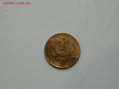 1 копейка 1945 до 17.12.23. 22:00 - DSCN3580.JPG