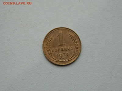 1 копейка 1927 до 17.12.23. 22:00 - DSCN3584.JPG