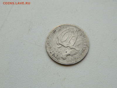 10 копеек 1931 до 17.12.23. 22:00 - DSCN3569.JPG