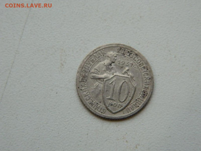 10 копеек 1931 до 17.12.23. 22:00 - DSCN3568.JPG