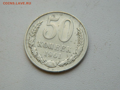 50 копеек 1961 до 17.12.23. 22:00 - DSCN3589.JPG