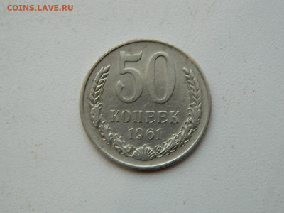 50 копеек 1961 до 17.12.23. 22:00 - DSCN3588.JPG
