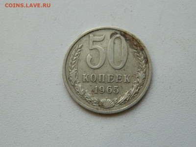 50 копеек 1965 до 17.12.23. 22:00 - DSCN3592.JPG