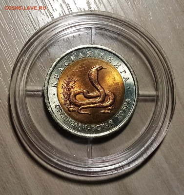 К.К. 10 руб 1992 г Кобра.Казарка.Тигр ( unc ) до 20.12 - кобра