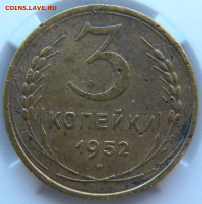 3 копейки 1952 шт. 20 коп 1950  , перепутка - 073.JPG