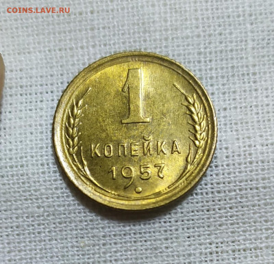 1 копейка 1957 год. UNC. До 17.12. - IMG_20231214_201207