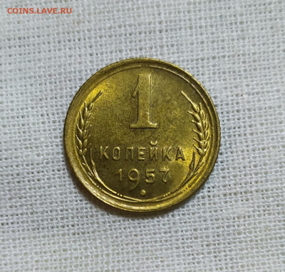 1 копейка 1957 год. UNC. До 17.12. - IMG_20231214_201351