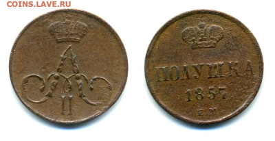 Полушка 1857 ЕМ до 18.12 22:00 - polushka1857