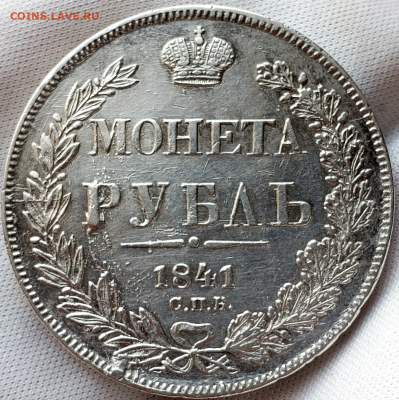 1 рубль 1841 г. До 14-12-2023 г. в 22-00 мск - photoeditorsdk-export - 2023-12-14T202605.341