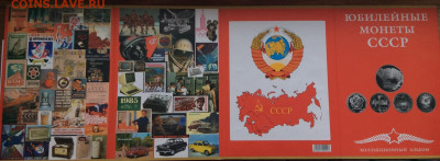 Набор юб. монет СССР 1965-1991г  68шт в планшете до 17.12.23 - IMG_6248.JPG