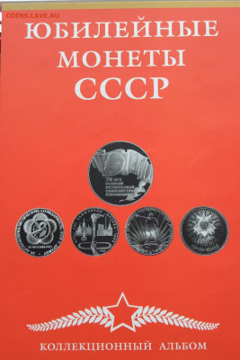 Набор юб. монет СССР 1965-1991г  68шт в планшете до 17.12.23 - IMG_6243.JPG