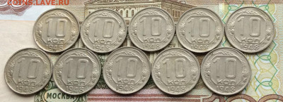 10 копеек 1948г     10шт       до 17.12.23г - IMG_6163.JPG